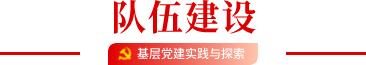 队伍党建